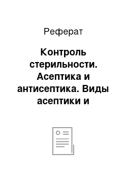 Реферат: Контроль стерильности. Асептика и антисептика. Виды асептики и антисептики