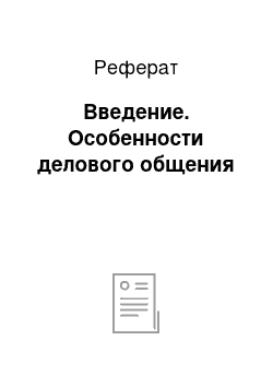 Реферат: Введение. Особенности делового общения