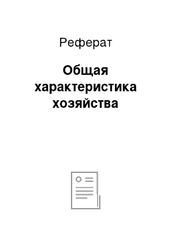 Реферат: Общая характеристика хозяйства