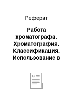 Реферат: Работа хроматографа. Хроматография. Классификация. Использование в анализе лекарственных средств