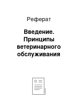 Реферат: Введение. Принципы ветеринарного обслуживания