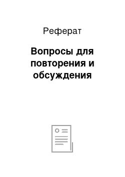 Реферат: Вопросы для повторения и обсуждения