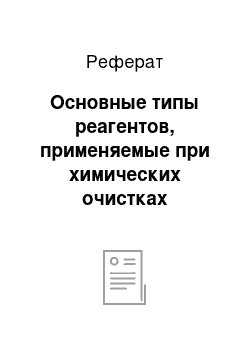 Реферат: Основные типы реагентов, применяемые при химических очистках