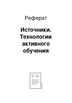 Реферат: Источники. Технологии активного обучения