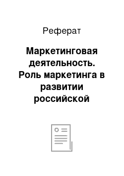 Реферат: Маркетинговая деятельность. Роль маркетинга в развитии российской экономики и конкурентоспособности отечественных предприятий