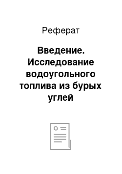 Реферат: Введение. Исследование водоугольного топлива из бурых углей