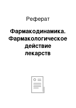 Реферат: Фармакодинамика. Фармакологическое действие лекарств