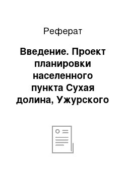 Реферат: Введение. Проект планировки населенного пункта Сухая долина, Ужурского района Красноярского края