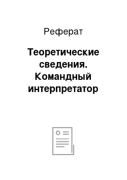 Реферат: Теоретические сведения. Командный интерпретатор