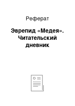 Реферат: Эврепид «Медея». Читательский дневник