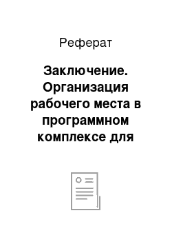 Реферат: Заключение. Организация рабочего места в программном комплексе для автоматизации процессов налогового администрирования в территориальных налоговых органах ФНС России