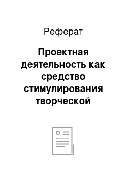 Реферат: Проектная деятельность как средство стимулирования творческой активности при формировании грамотности школьников