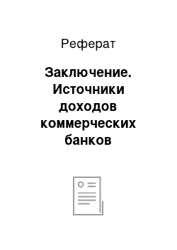 Реферат: Заключение. Источники доходов коммерческих банков