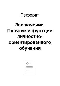 Реферат: Заключение. Понятие и функции личностно-ориентированного обучения