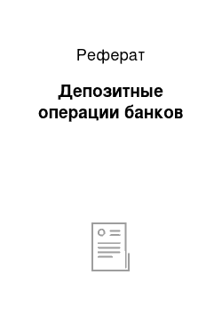 Реферат: Депозитные операции банков