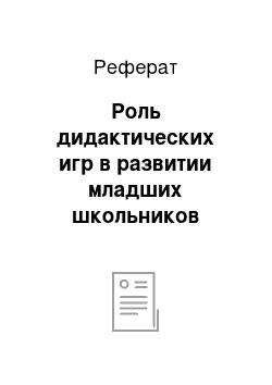 Реферат: Роль дидактических игр в развитии младших школьников