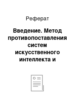 Реферат: Введение. Метод противопоставления систем искусственного интеллекта и виртуальной реальности в преподавании когнитивной графики в университете