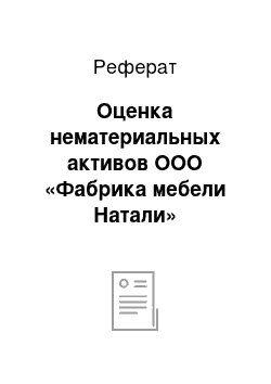 Реферат: Оценка нематериальных активов ООО «Фабрика мебели Натали»