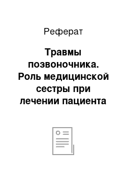 Реферат: Травмы позвоночника. Роль медицинской сестры при лечении пациента с травмами позвоночника