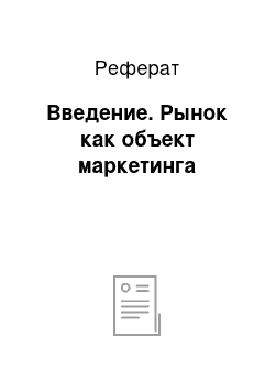 Реферат: Введение. Рынок как объект маркетинга