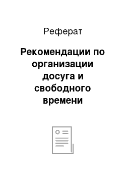 Реферат: Рекомендации по организации досуга и свободного времени подростков в с. Верхняя Боёвка