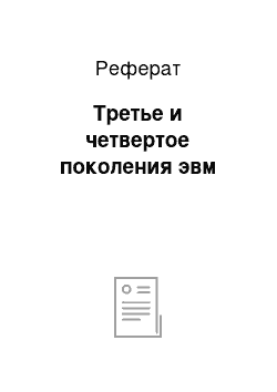 Реферат: Третье и четвертое поколения эвм