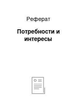 Реферат: Потребности и интересы