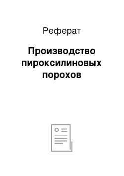 Реферат: Производство пироксилиновых порохов