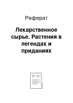 Реферат: Лекарственное сырье. Растения в легендах и приданиях