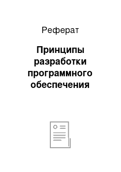 Реферат: Принципы разработки программного обеспечения