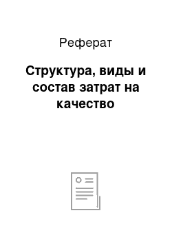 Реферат: Структура, виды и состав затрат на качество