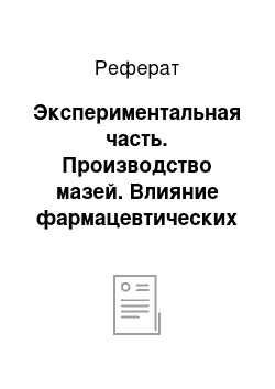 Реферат: Экспериментальная часть. Производство мазей. Влияние фармацевтических факторов на биофармацевтические характеристики мазей