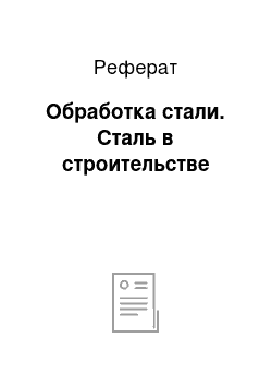 Реферат: Обработка стали. Сталь в строительстве