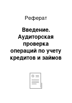 Реферат: Введение. Аудиторская проверка операций по учету кредитов и займов