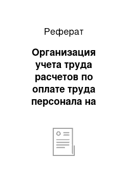 Реферат: Организация учета труда расчетов по оплате труда персонала на примере ПКСК