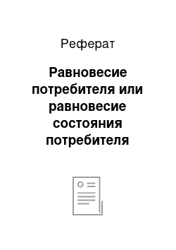 Реферат: Равновесие потребителя или равновесие состояния потребителя