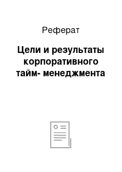 Реферат: Цели и результаты корпоративного тайм-менеджмента