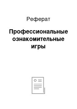 Реферат: Профессиональные ознакомительные игры