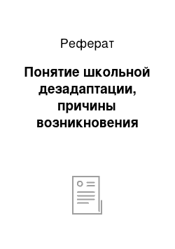 Реферат: Понятие школьной дезадаптации, причины возникновения