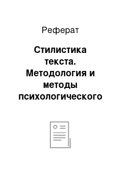 Реферат: Стилистика текста. Методология и методы психологического исследования. Выполнение квалификационных работ