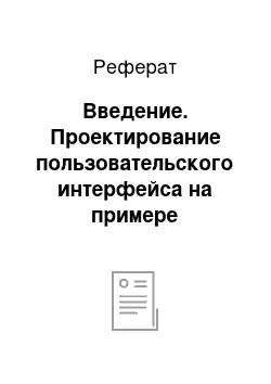 Реферат: Введение. Проектирование пользовательского интерфейса на примере графического модуля швейно-трикотажной САПР