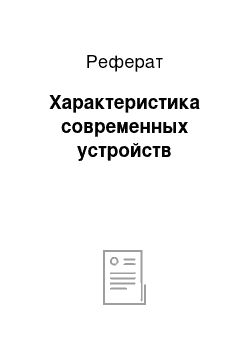 Реферат: Характеристика современных устройств