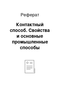 Реферат: Контактный способ. Свойства и основные промышленные способы получения серной кислоты