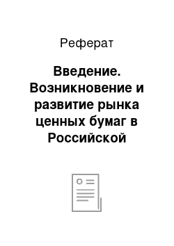 Реферат: Введение. Возникновение и развитие рынка ценных бумаг в Российской империи