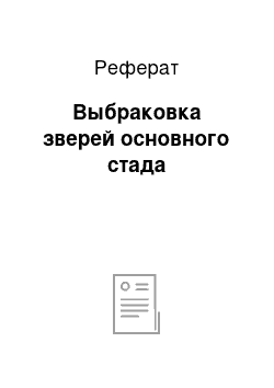 Реферат: Выбраковка зверей основного стада