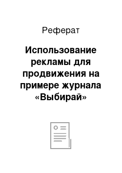 Реферат: Использование рекламы для продвижения на примере журнала «Выбирай»