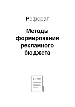 Реферат: Методы формирования рекламного бюджета