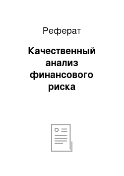 Реферат: Качественный анализ финансового риска