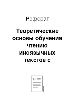 Реферат: Теоретические основы обучения чтению иноязычных текстов с детальным извлечением информации