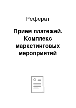 Реферат: Прием платежей. Комплекс маркетинговых мероприятий